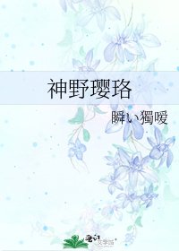 《神野璎珞》