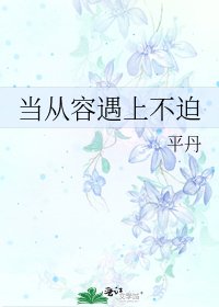 当从容遇上不迫