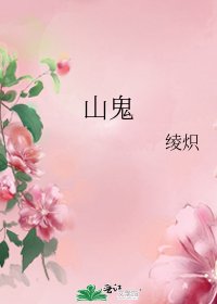 《山鬼》