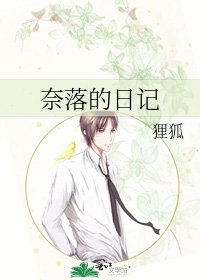 奈落的日记