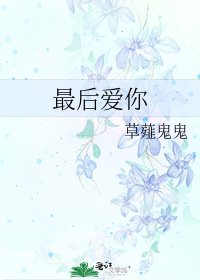 《最后爱你》
