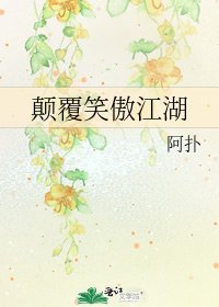 《颠覆笑傲江湖》