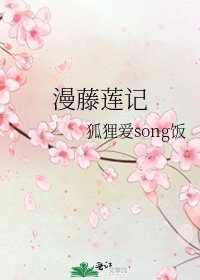 《漫藤莲记》