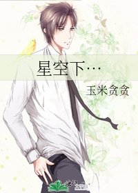 《星空下…》