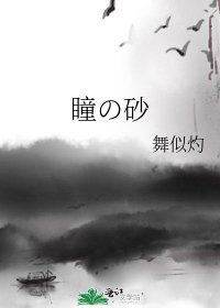 《瞳の砂》