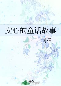《安心的童话故事》
