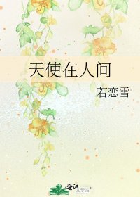《天使在人间》