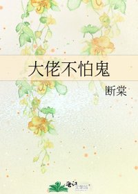 大佬不怕鬼