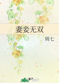 《妻妾无双》