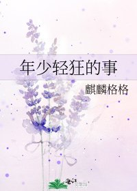 《年少轻狂的事》