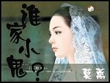 谁家小鬼？/小鬼，你叫什么？