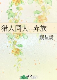 《猎人同人--弃族》