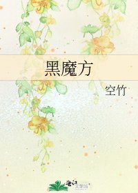 黑魔方