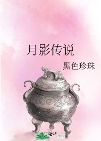 《月影传说》
