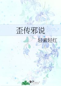 《歪传邪说》