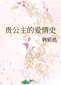 《贵公主的爱情史》