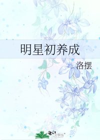 《明星初养成》