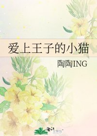 《爱上王子的小猫》
