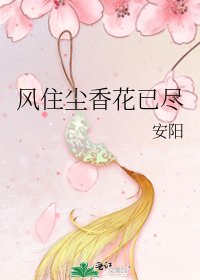 《风住尘香花已尽》