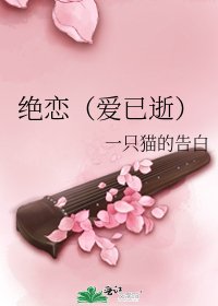 绝恋(爱已逝)
