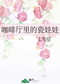 《咖啡厅里的瓷娃娃》