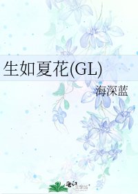 《生如夏花(GL)》