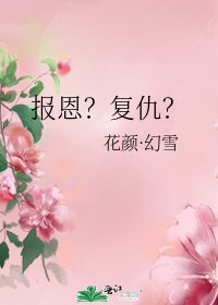 《报恩?复仇?》