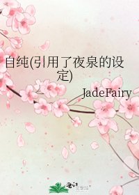 自纯(引用了夜泉的设定)