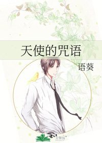 天使的咒语