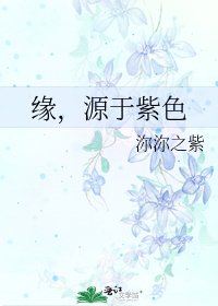《缘,源于紫色》