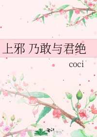 《上邪 乃敢与君绝》