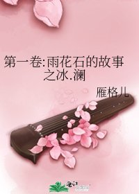 《第一卷:雨花石的故事之冰.澜》