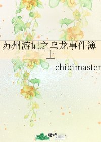 《苏州游记之乌龙事件簿上》