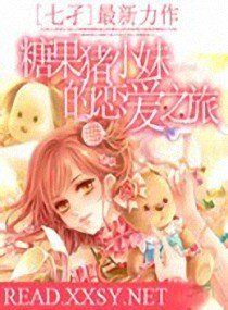 糖果猪小妹的恋爱之旅文