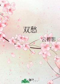 《双愁》