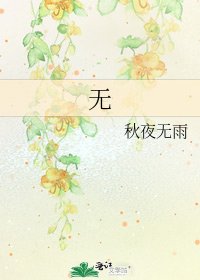 《无》