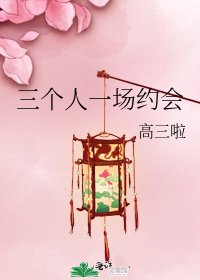 《三个人一场约会》