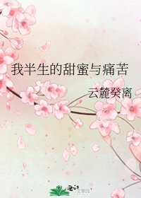《我半生的甜蜜与痛苦》
