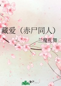 《藏爱(赤尸同人)》