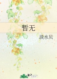 《暂无》