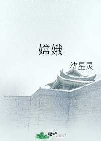 嫦娥