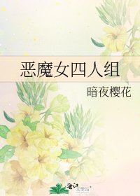 《恶魔女四人组》