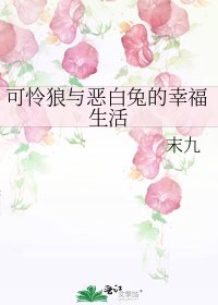 《可怜狼与恶白兔的幸福生活》
