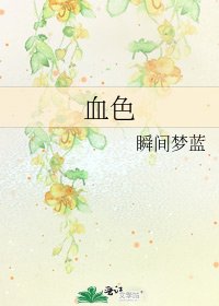 《血色》