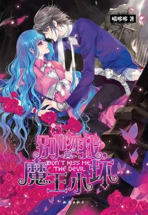 《别吻我,魔王小坏①(Kiss系列三部曲之一)》