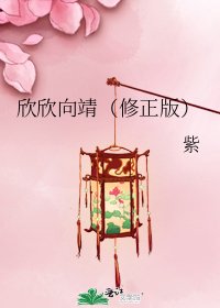 欣欣向靖（修正版）