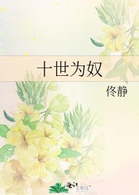 《十世为奴》