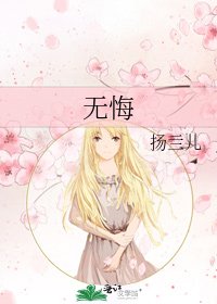 无悔