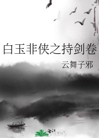 《白玉非侠之持剑卷》