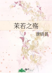 《茉若之殇》